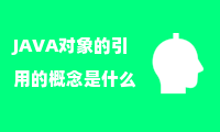 JAVA对象的引用的概念是什么