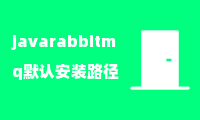 java rabbitmq默认安装路径在哪个目录？