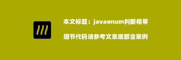 javaenum判断相等