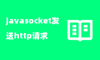 java使用socket发送http请求