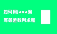 如何用java编写等差数列求和