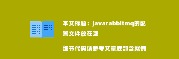 javarabbitmq的配置文件放在哪