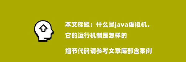 什么是java虚拟机，它的运行机制是怎样的