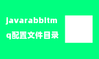 javarabbitmq配置文件目录