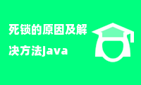 死锁的原因及解决方法java