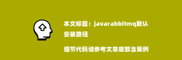 javarabbitmq默认安装路径