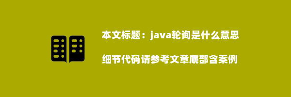 java轮询是什么意思