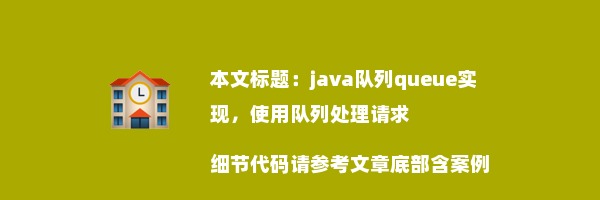 java队列queue实现，使用队列处理请求