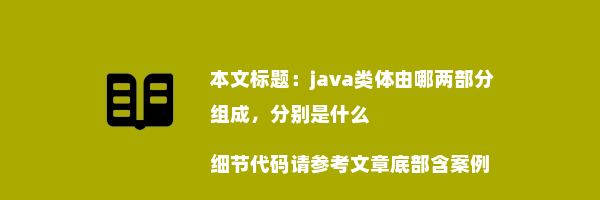 java类体由哪两部分组成，分别是什么