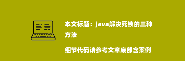 java解决死锁的三种方法