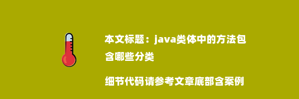 java类体中的方法包含哪些分类