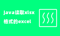 java读取xlsx格式的excel