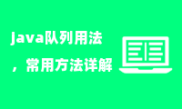 java队列用法，常用方法详解