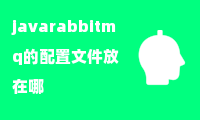 javarabbitmq的配置文件放在哪