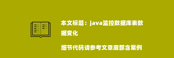 java监控数据库表数据变化