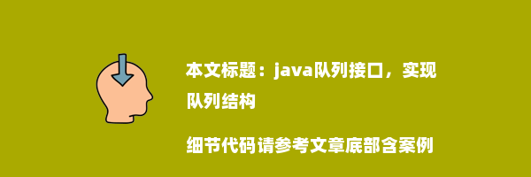 java队列接口，实现队列结构