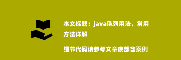 java队列用法，常用方法详解