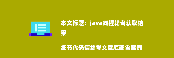 java线程轮询获取结果