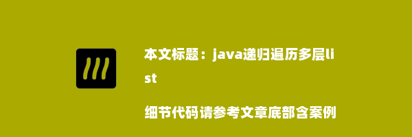 java递归遍历多层list