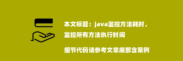 java监控方法耗时，监控所有方法执行时间