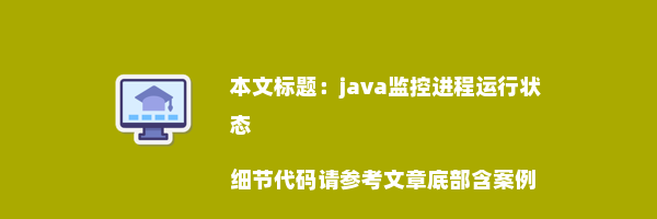 java监控进程运行状态