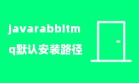 javarabbitmq默认安装路径