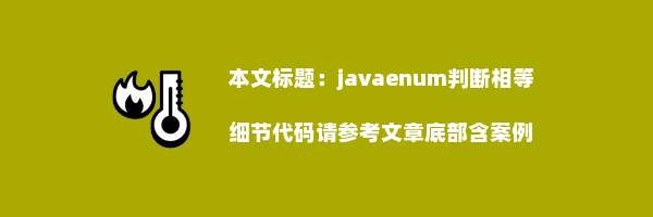 javaenum判断相等