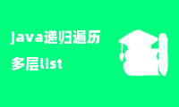 java递归遍历多层list