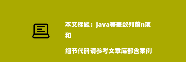 java等差数列前n项和