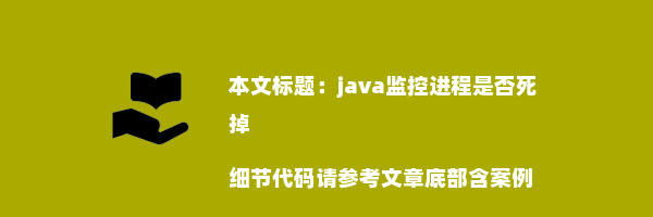 java监控进程是否死掉