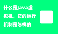 什么是java虚拟机，它的运行机制是怎样的