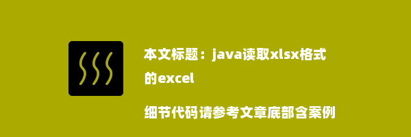 java读取xlsx格式的excel