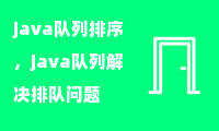 java队列排序，java队列解决排队问题