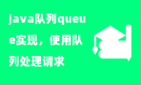 java队列queue实现，使用队列处理请求