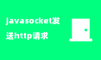 javasocket发送http请求