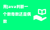 用java判断一个数奇数还是偶数