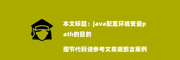 java配置环境变量path的目的