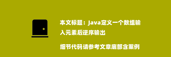 Java定义一个数组输入元素后逆序输出