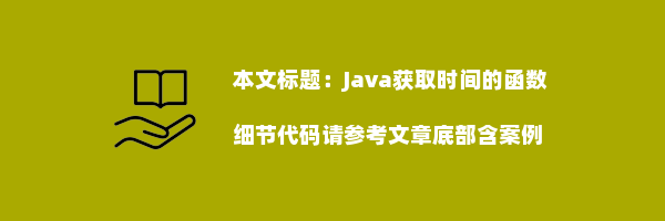 Java获取时间的函数