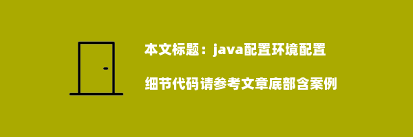 java配置环境配置