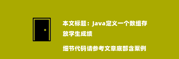 Java定义一个数组存放学生成绩