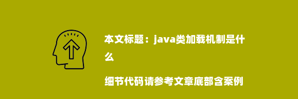 java类加载机制是什么