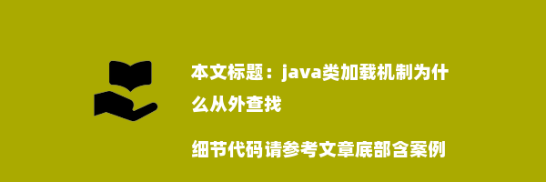 java类加载机制为什么从外查找