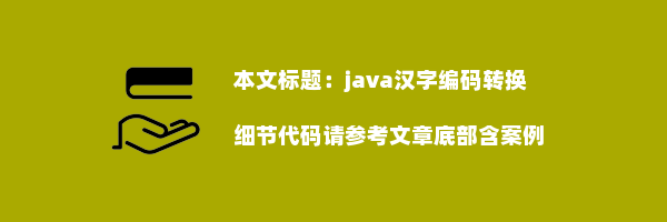 java汉字编码转换