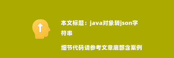 java对象转json字符串