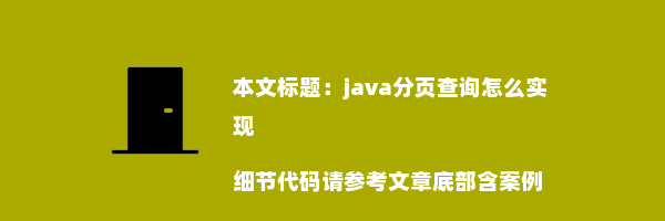 java分页查询怎么实现