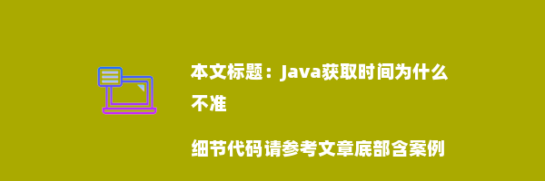 Java获取时间为什么不准