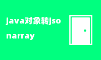 java对象转jsonarray