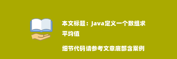 Java定义一个数组求平均值