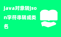 java对象转json字符串转成类名